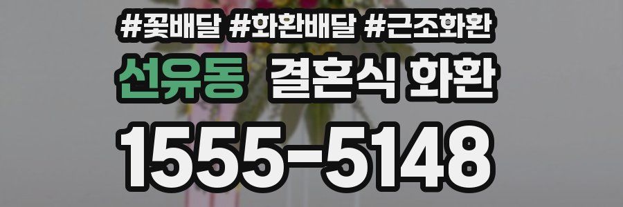 선유동 결혼식 화환