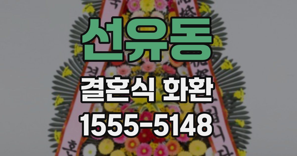 선유동 결혼식 화환
