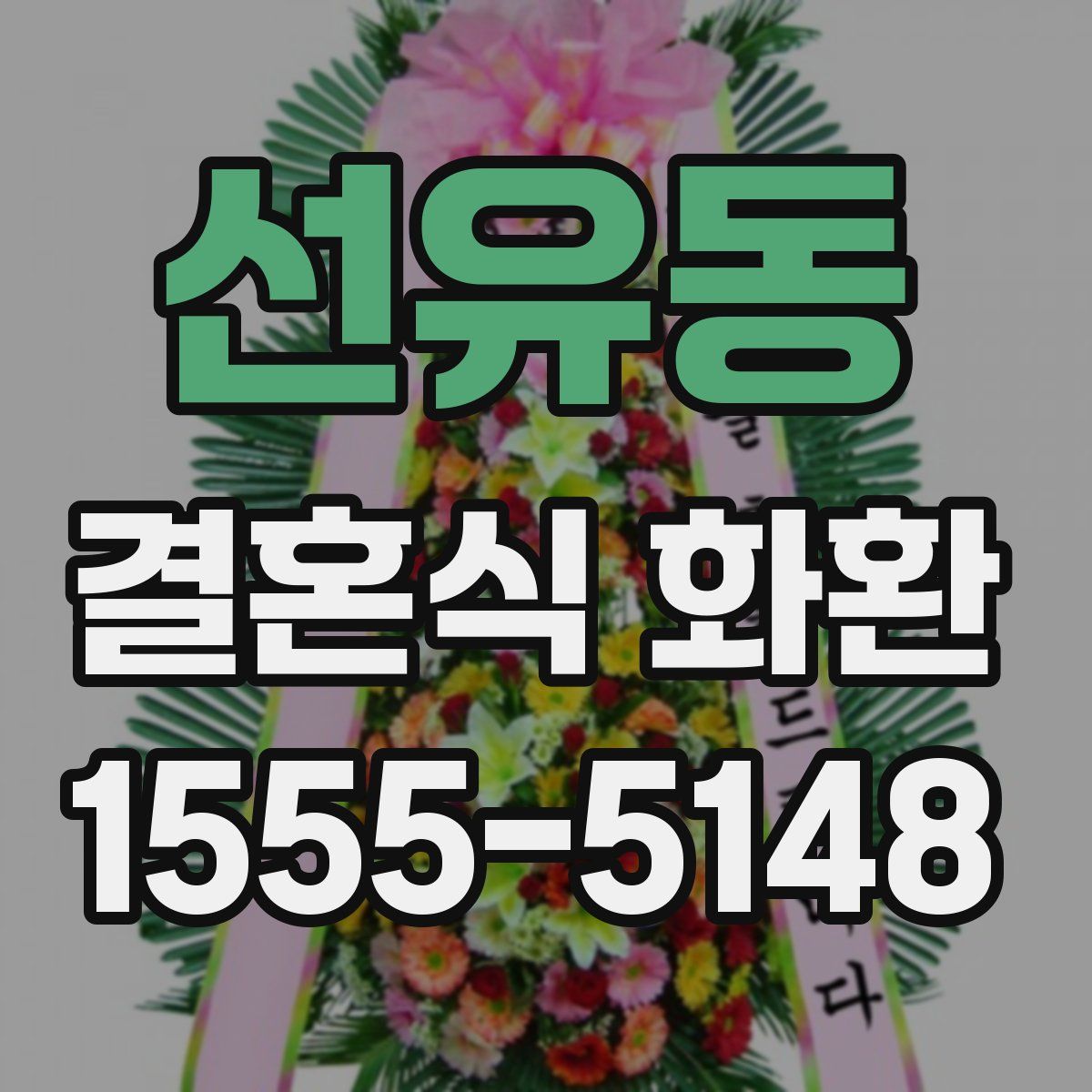 선유동 결혼식 화환