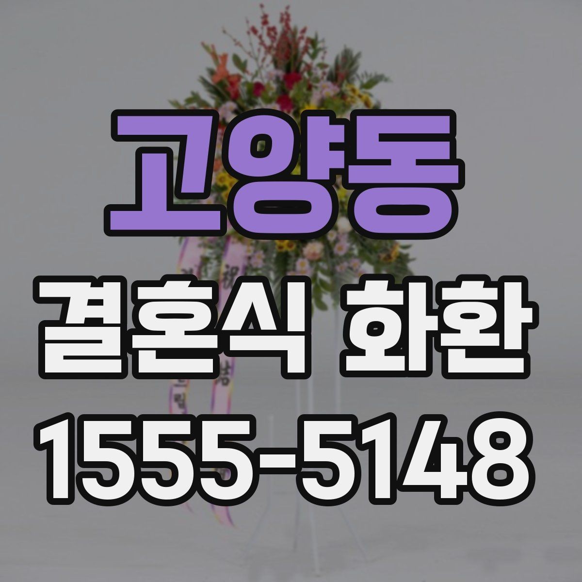 고양동 결혼식 화환 주문 전 사진으로 확인하면 좋은 부분