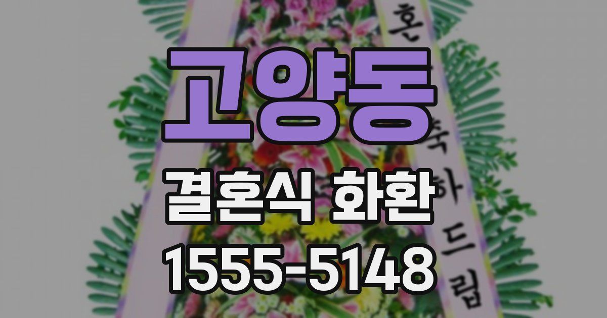 고양동 결혼식 화환
