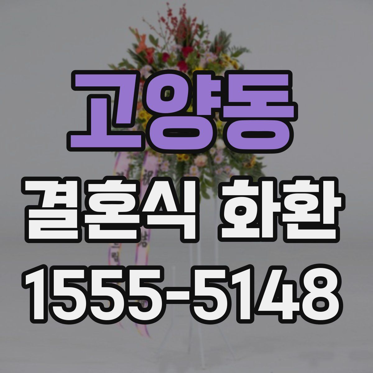 고양동 결혼식 화환