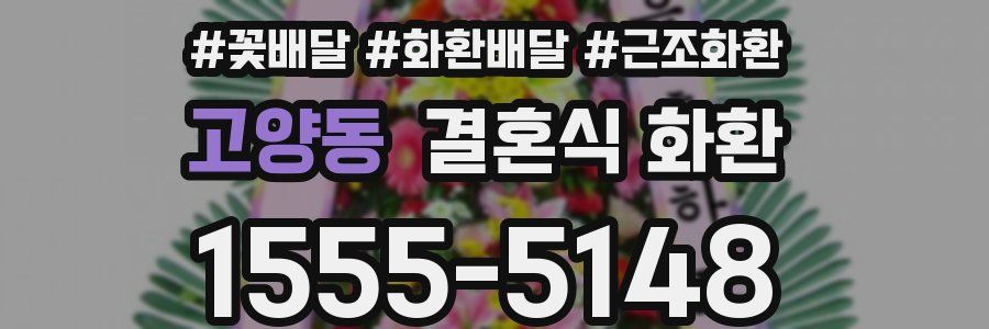 고양동 결혼식 화환