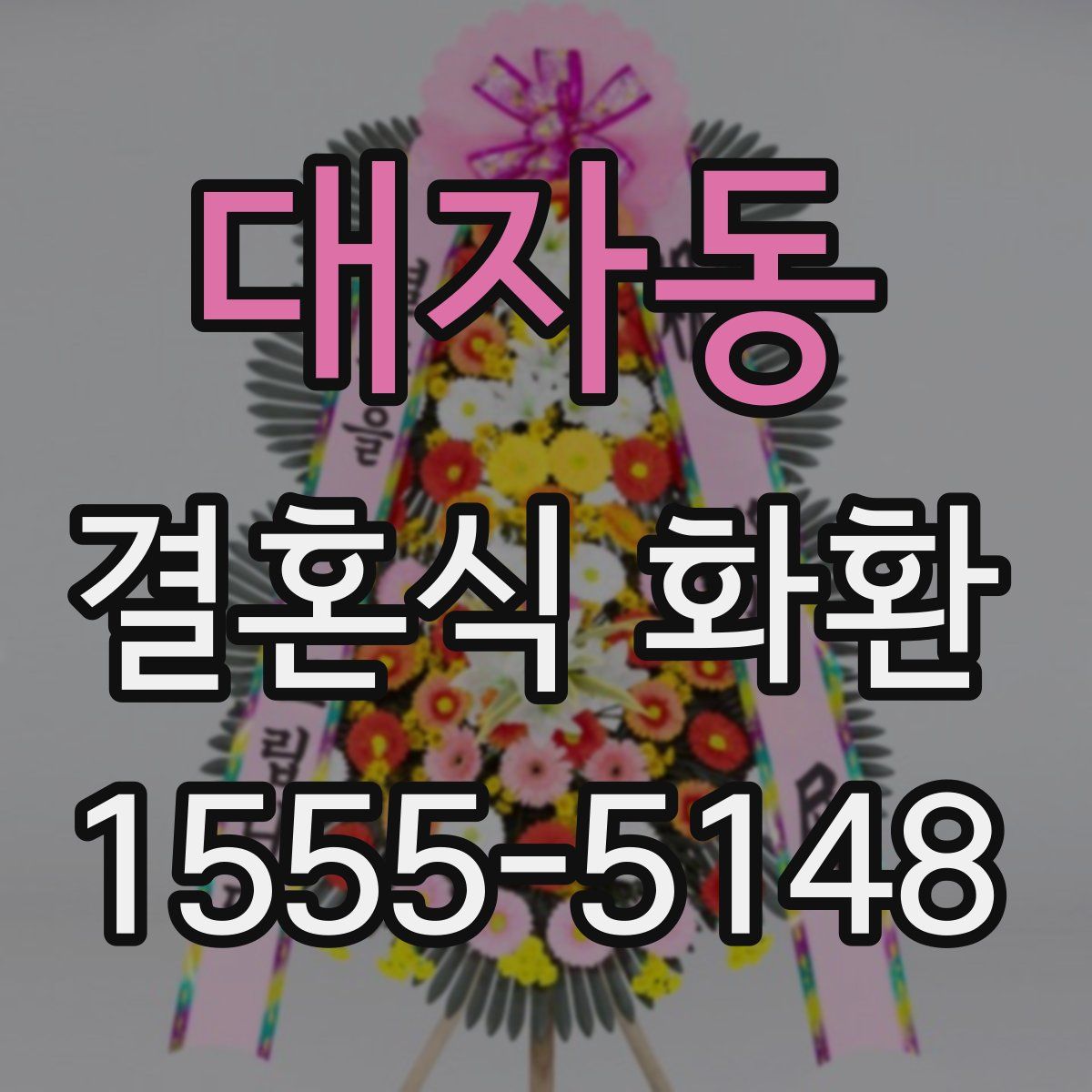 대자동 결혼식 화환
