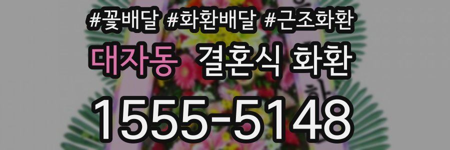대자동 결혼식 화환