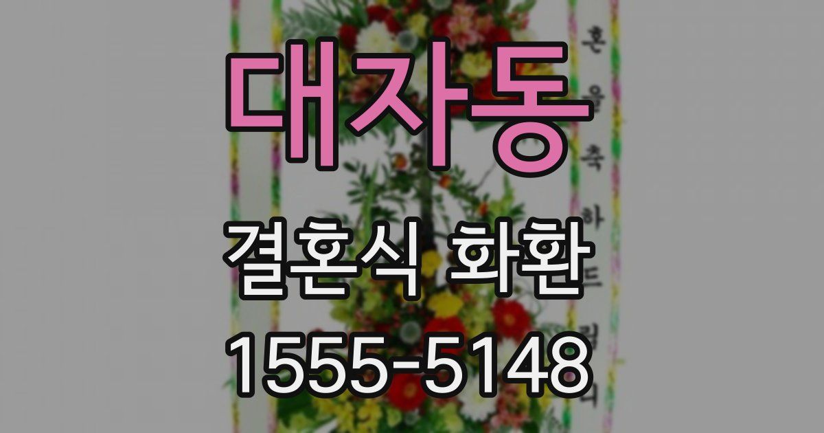 대자동 결혼식 화환