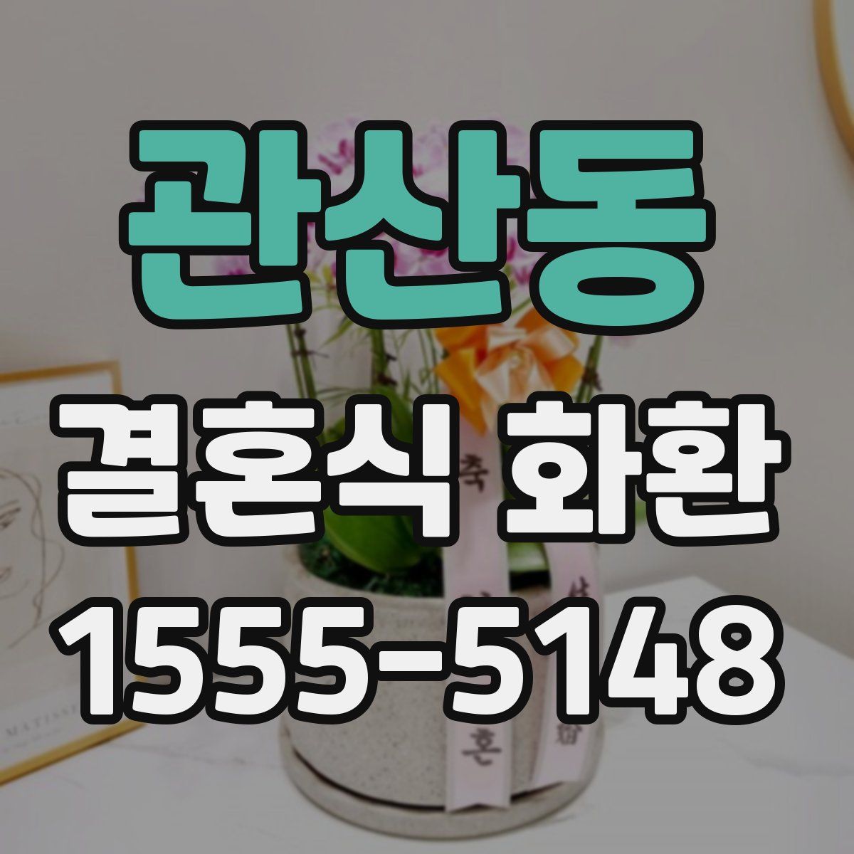 관산동 결혼식 화환
