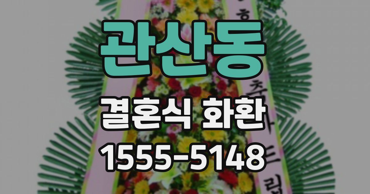 관산동 결혼식 화환