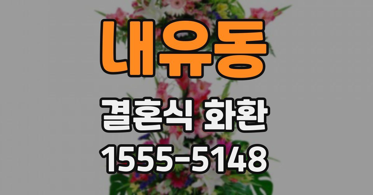 내유동 결혼식 화환