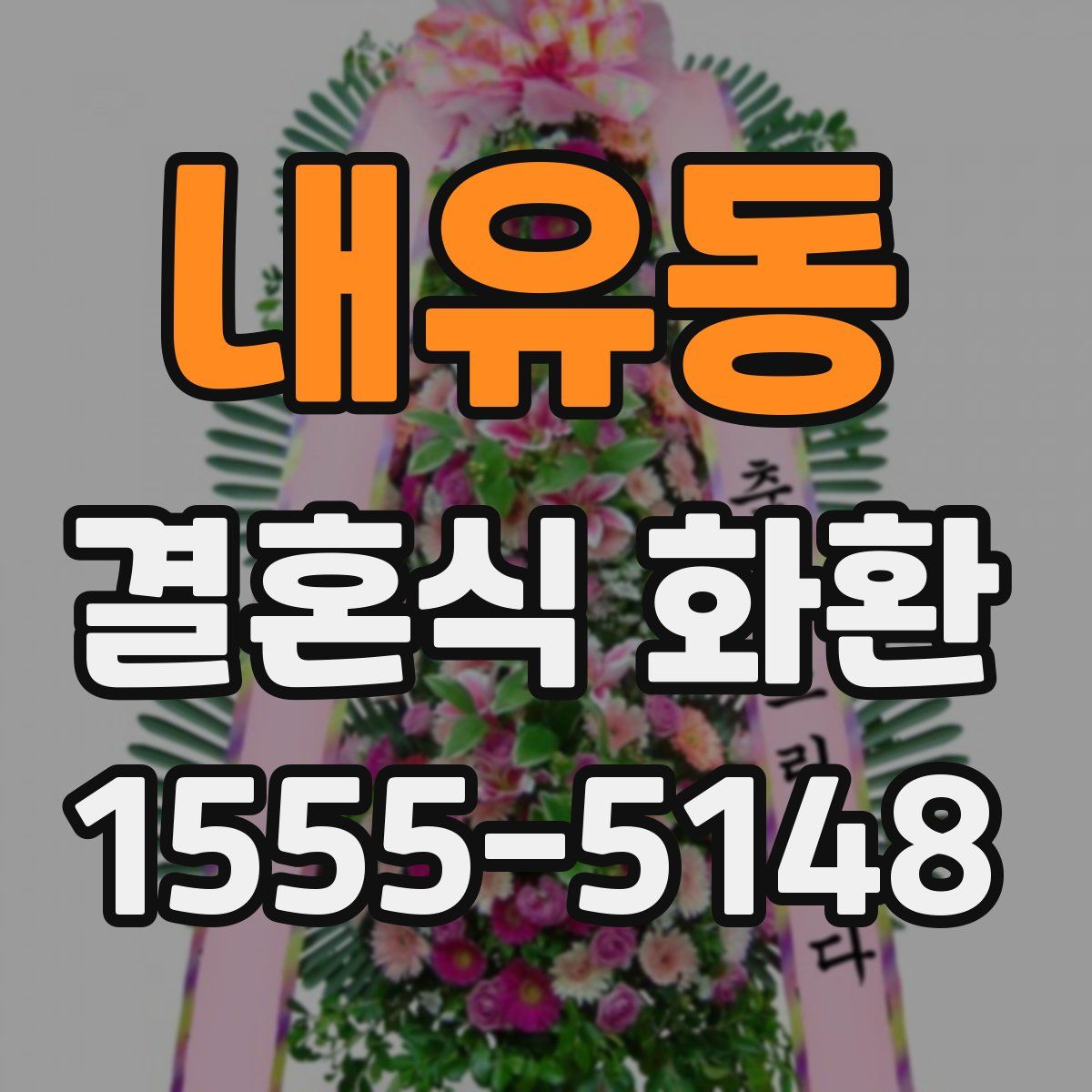 내유동 결혼식 화환