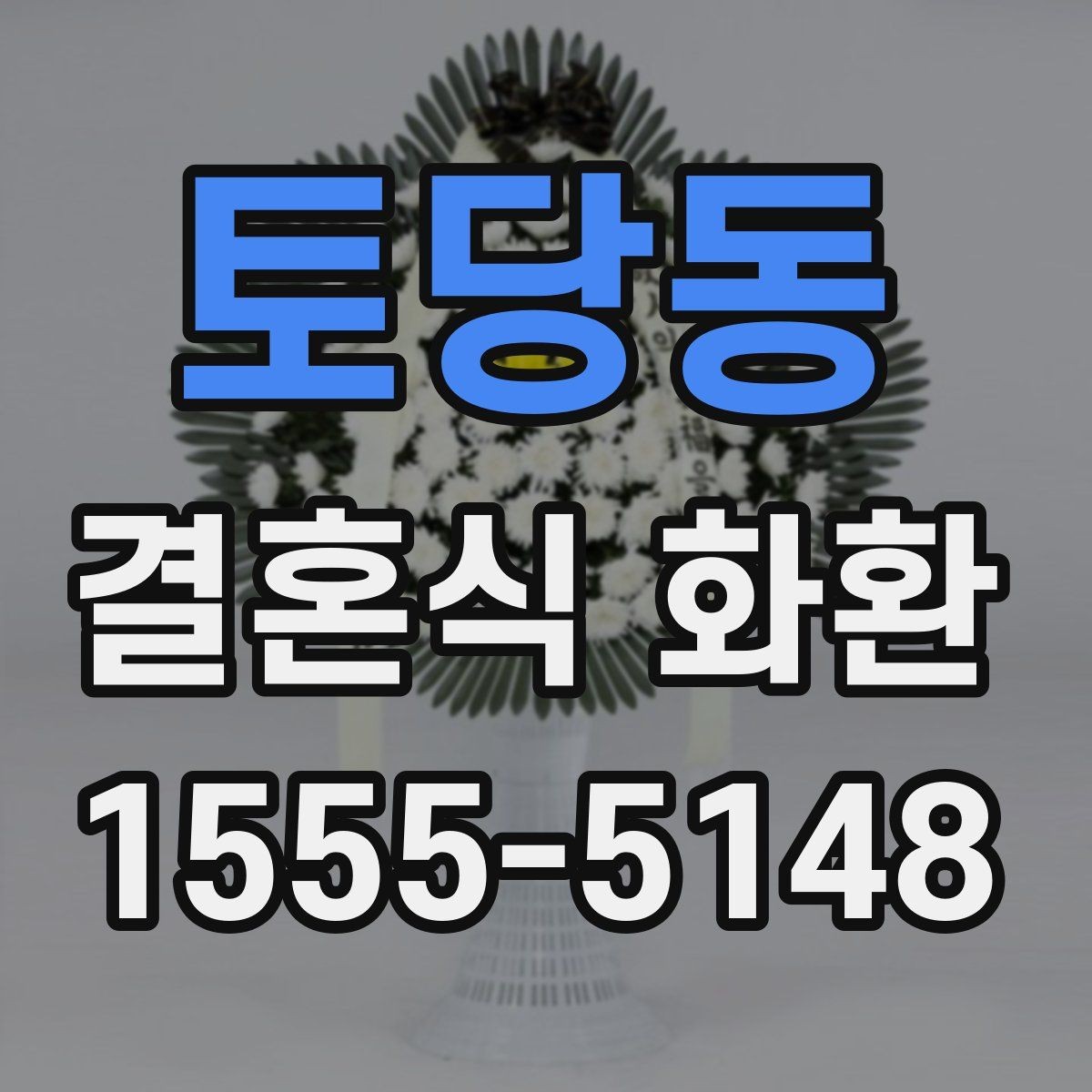 토당동 결혼식 화환 문구를 짧고 정중하게 쓰는 방법