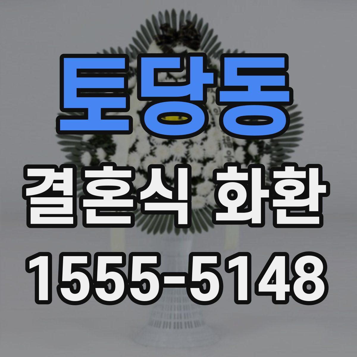 토당동 결혼식 화환