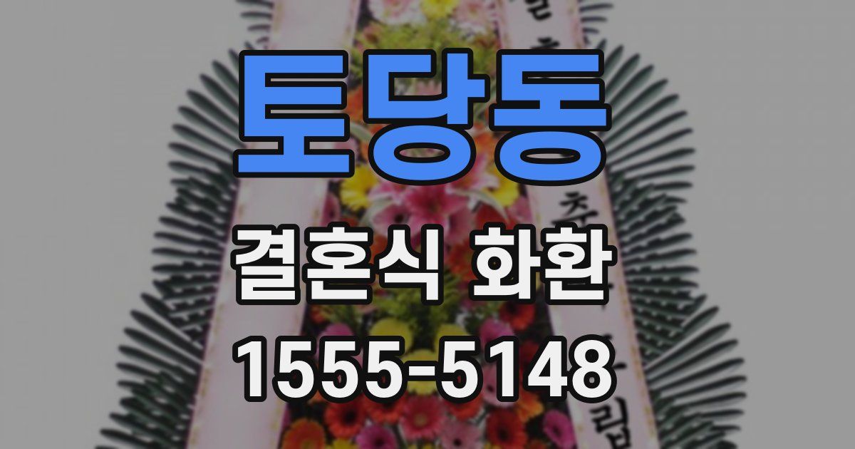 토당동 결혼식 화환