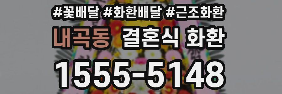 내곡동 결혼식 화환