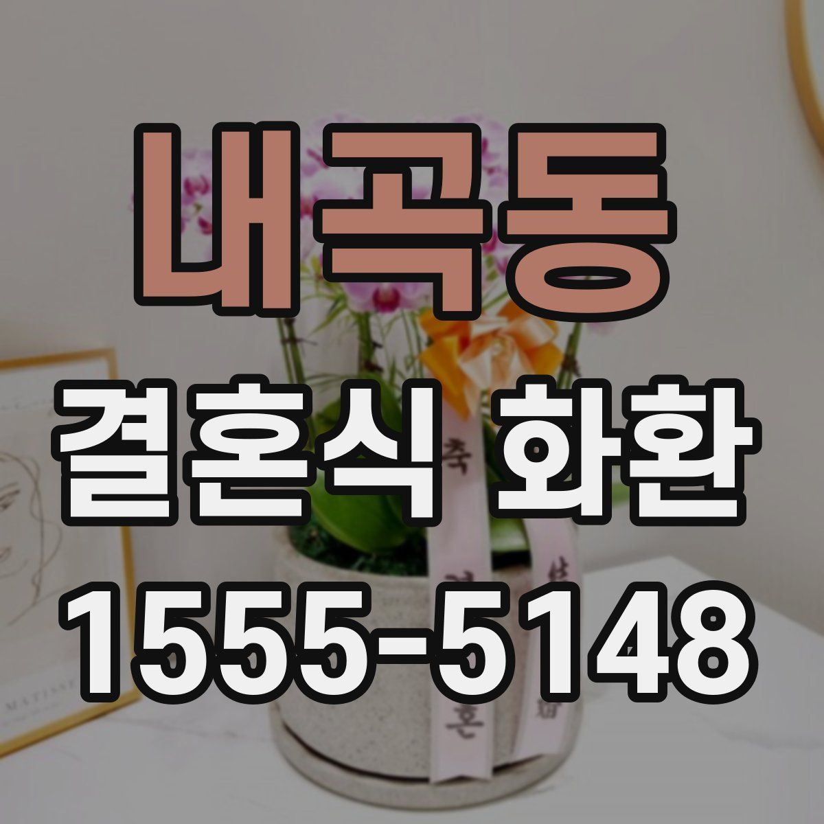내곡동 결혼식 화환