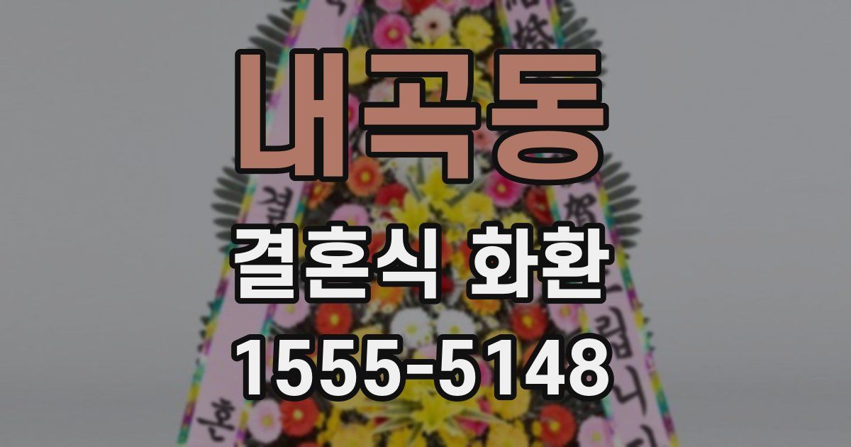 내곡동 결혼식 화환