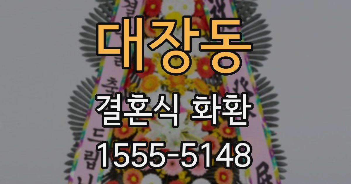 대장동 결혼식 화환