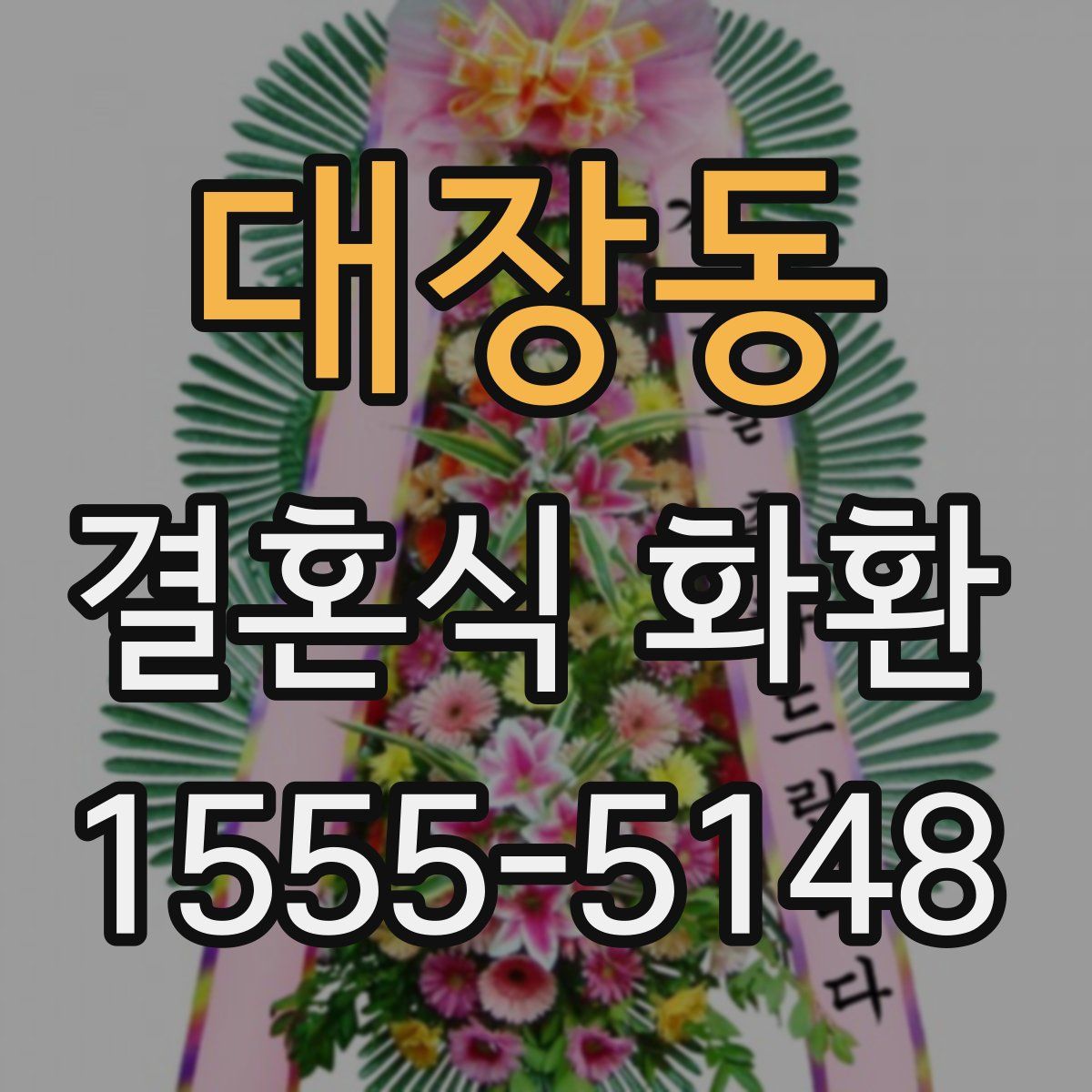 대장동 결혼식 화환