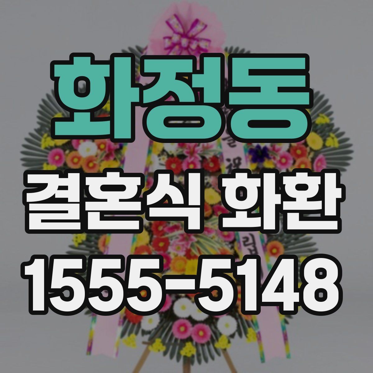 화정동 결혼식 화환 가격대별 차이와 구성 살펴보기