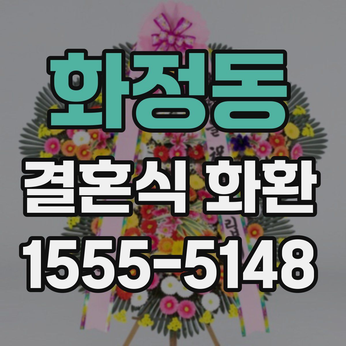 화정동 결혼식 화환