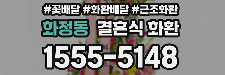 화정동 결혼식 화환