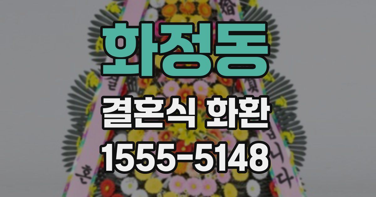화정동 결혼식 화환