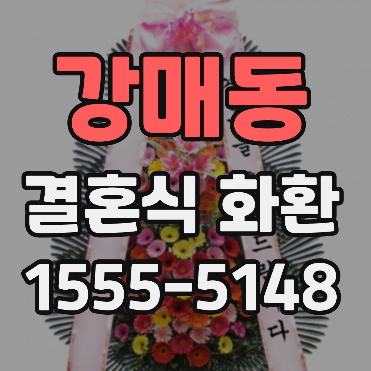 강매동 결혼식 화환