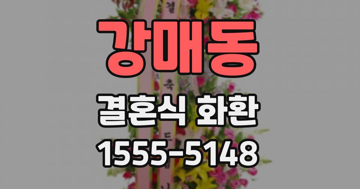 강매동 결혼식 화환