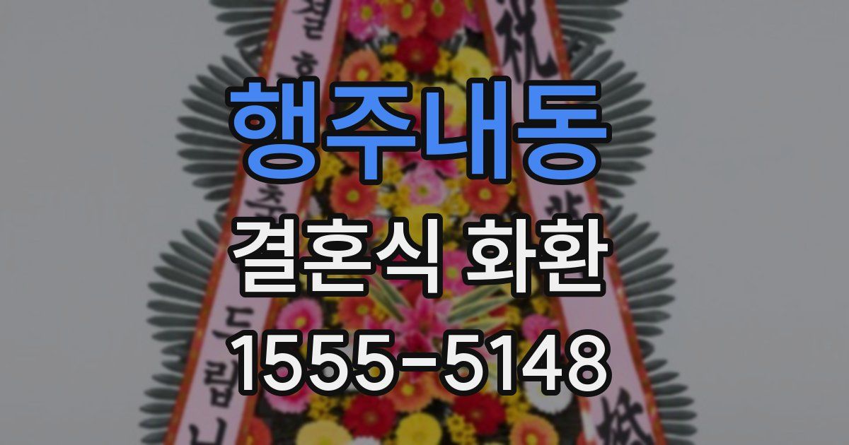 행주내동 결혼식 화환