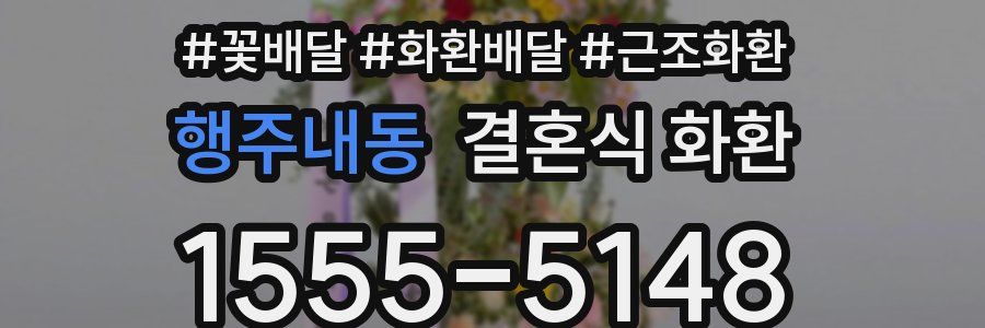 행주내동 결혼식 화환