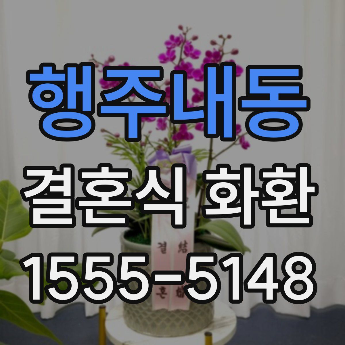 행주내동 결혼식 화환