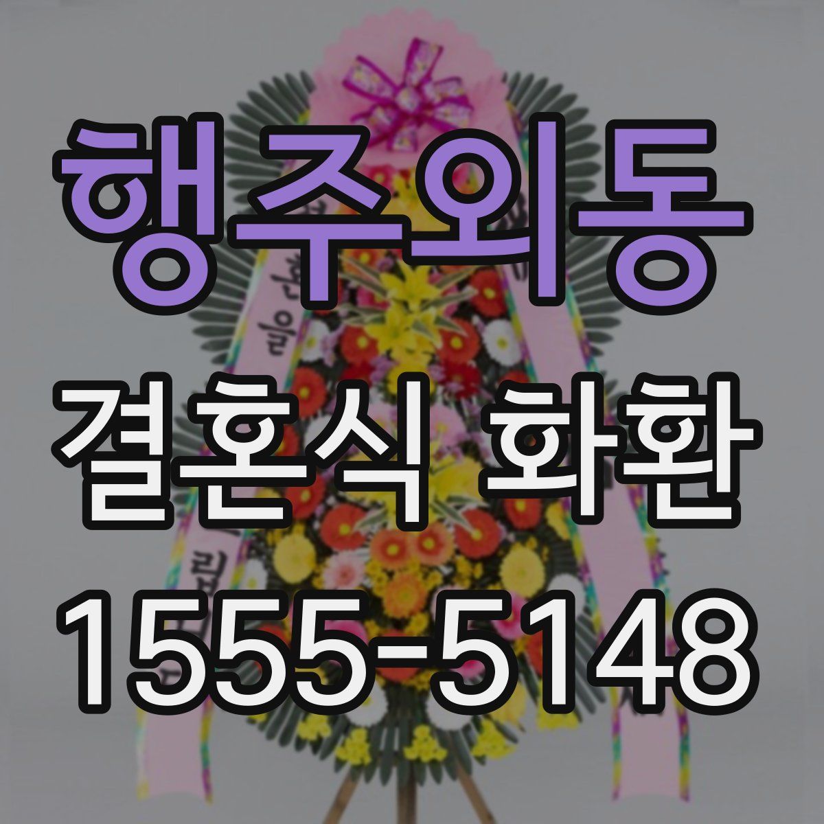 행주외동 결혼식 화환