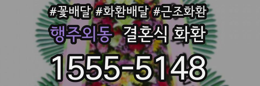 행주외동 결혼식 화환