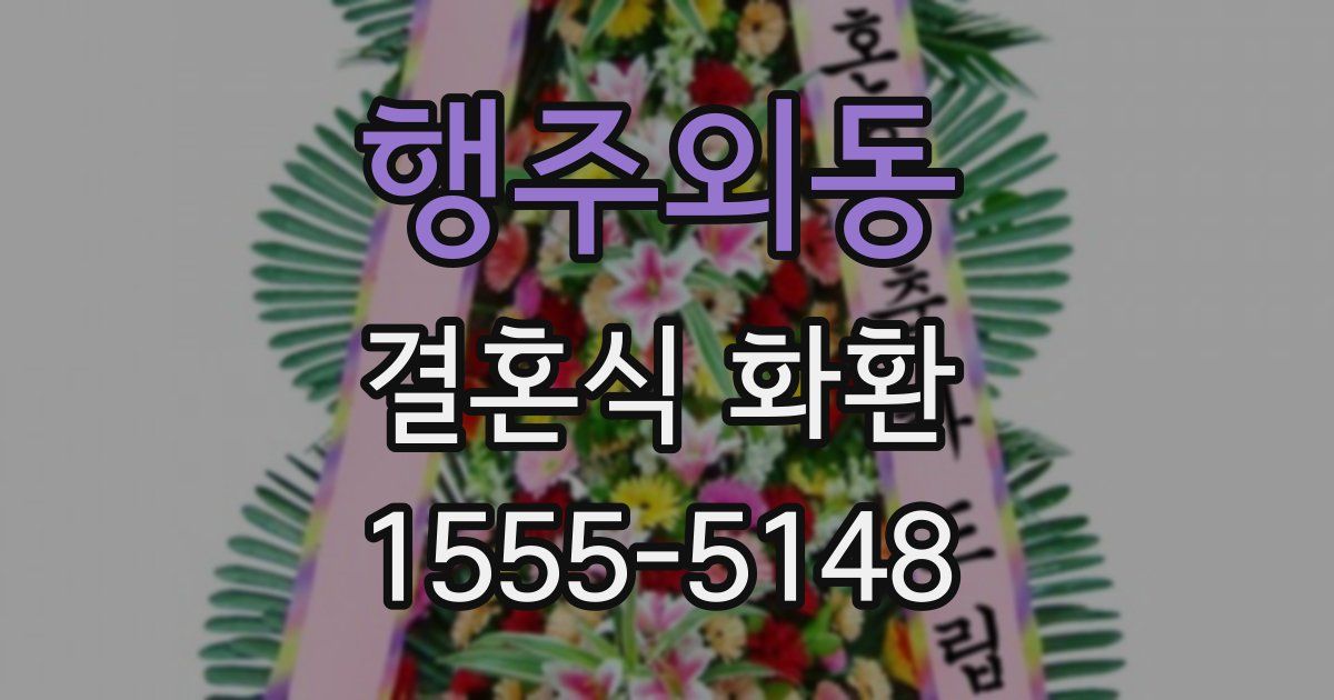 행주외동 결혼식 화환