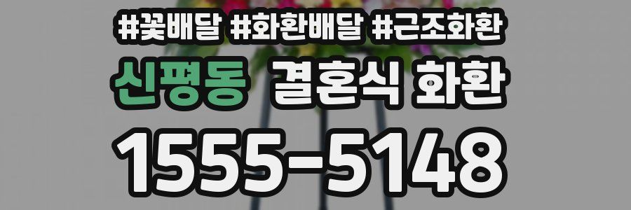 신평동 결혼식 화환