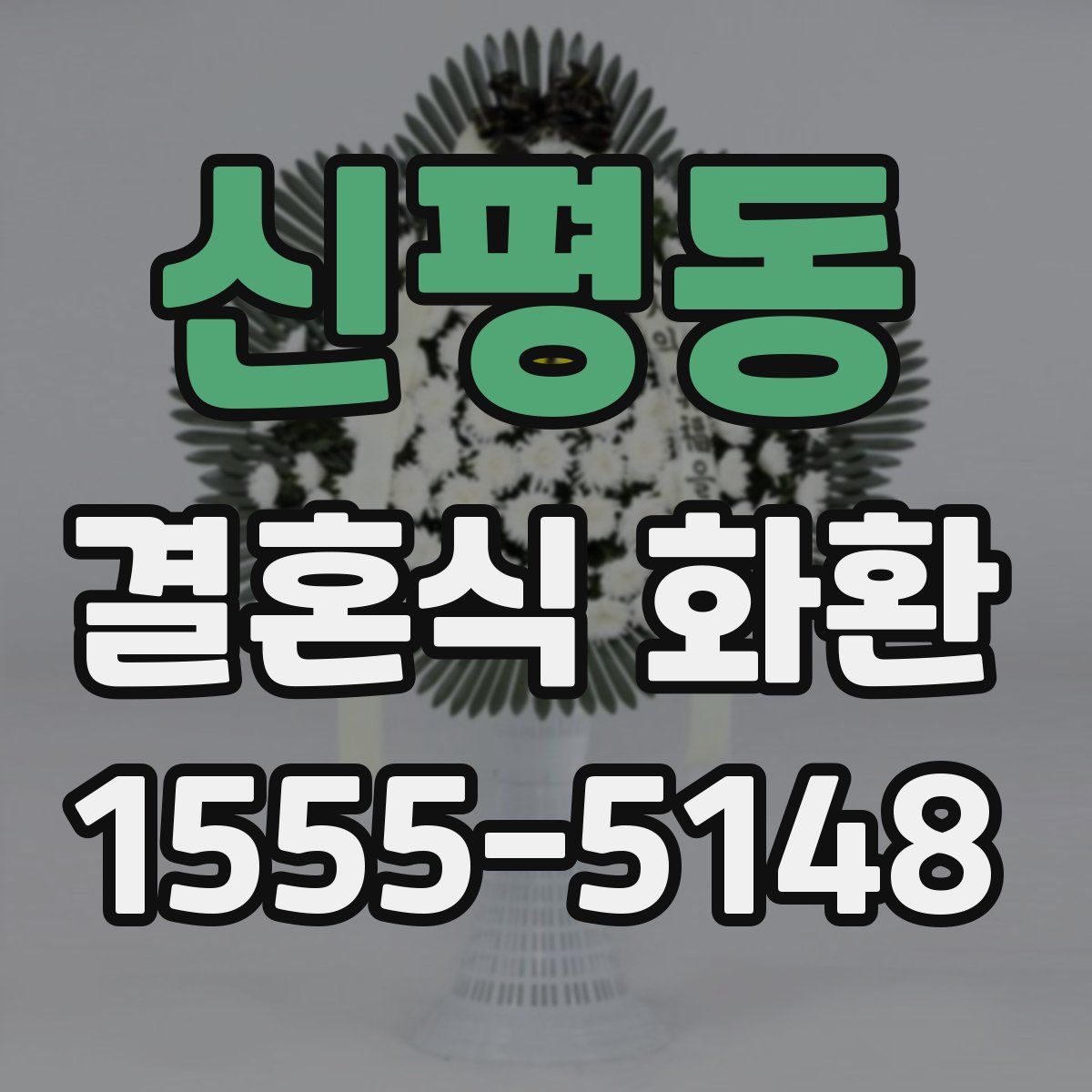 신평동 결혼식 화환