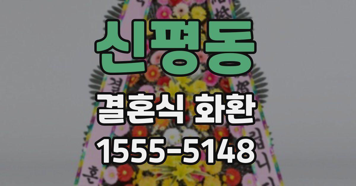 신평동 결혼식 화환