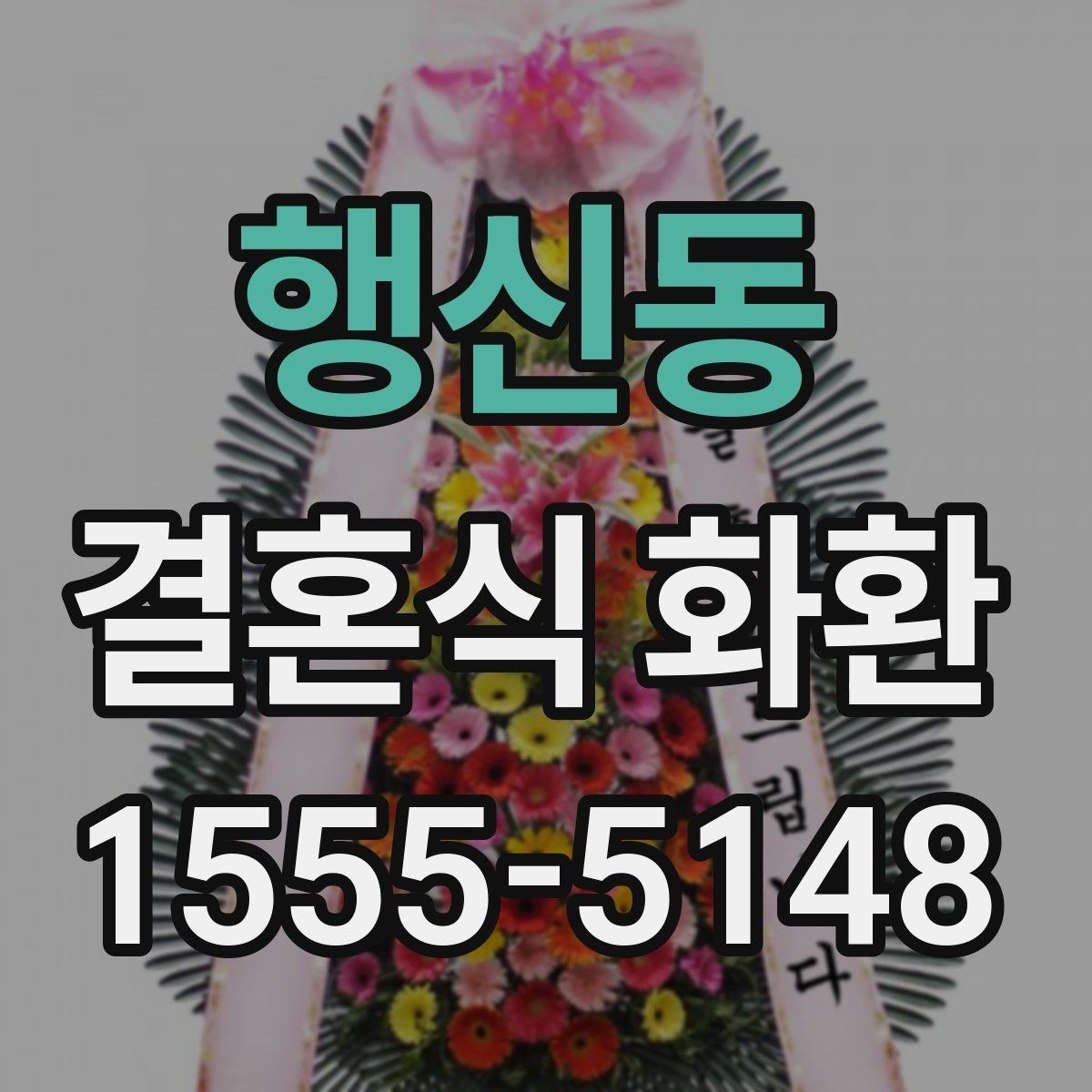 행신동 결혼식 화환 색상 조합이 주는 분위기 차이