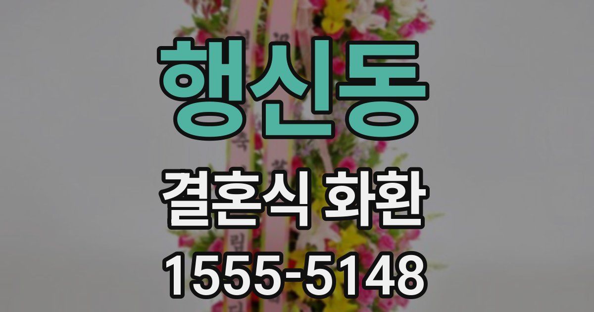 행신동 결혼식 화환