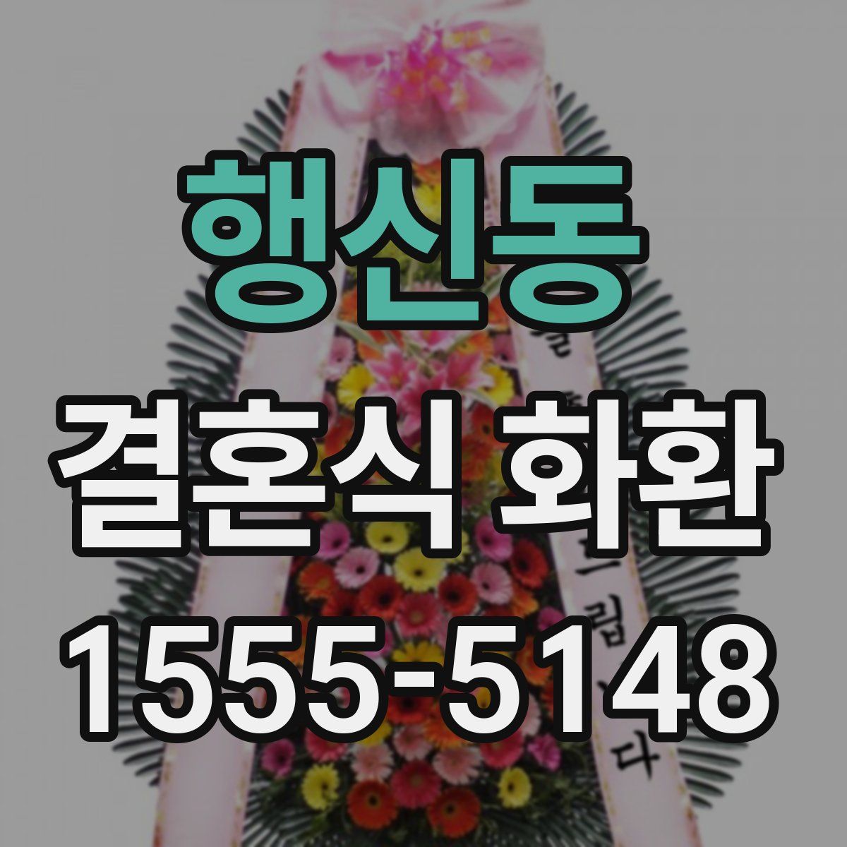 행신동 결혼식 화환