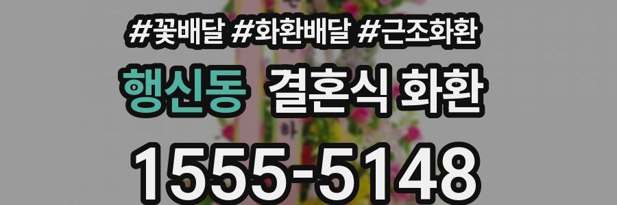 행신동 결혼식 화환