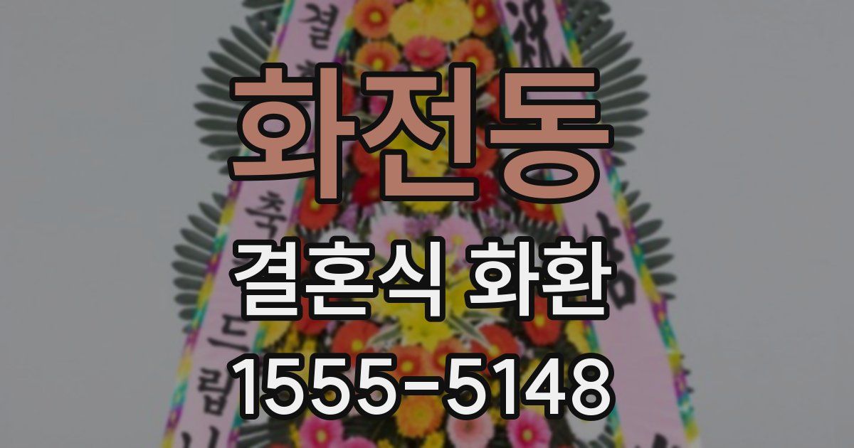화전동 결혼식 화환