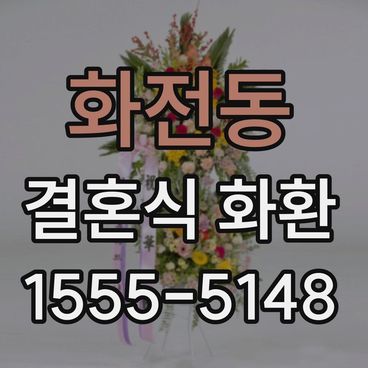 화전동 결혼식 화환