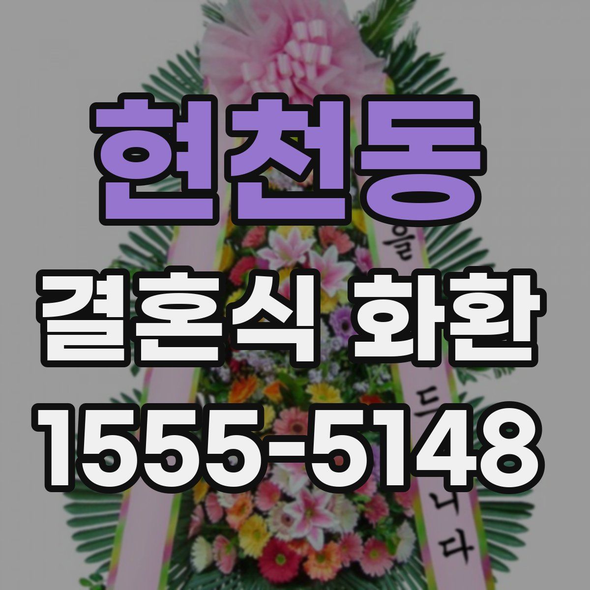 현천동 결혼식 화환