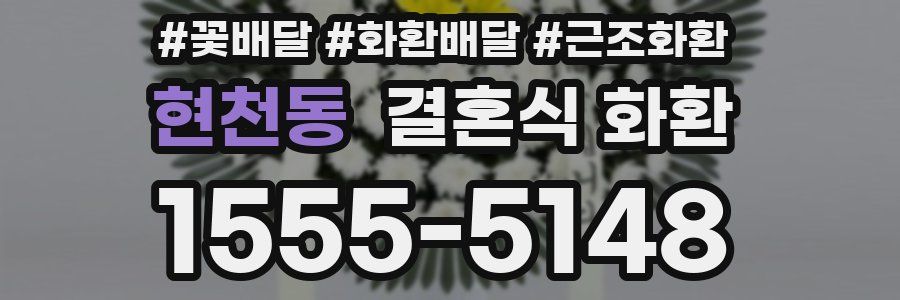 현천동 결혼식 화환