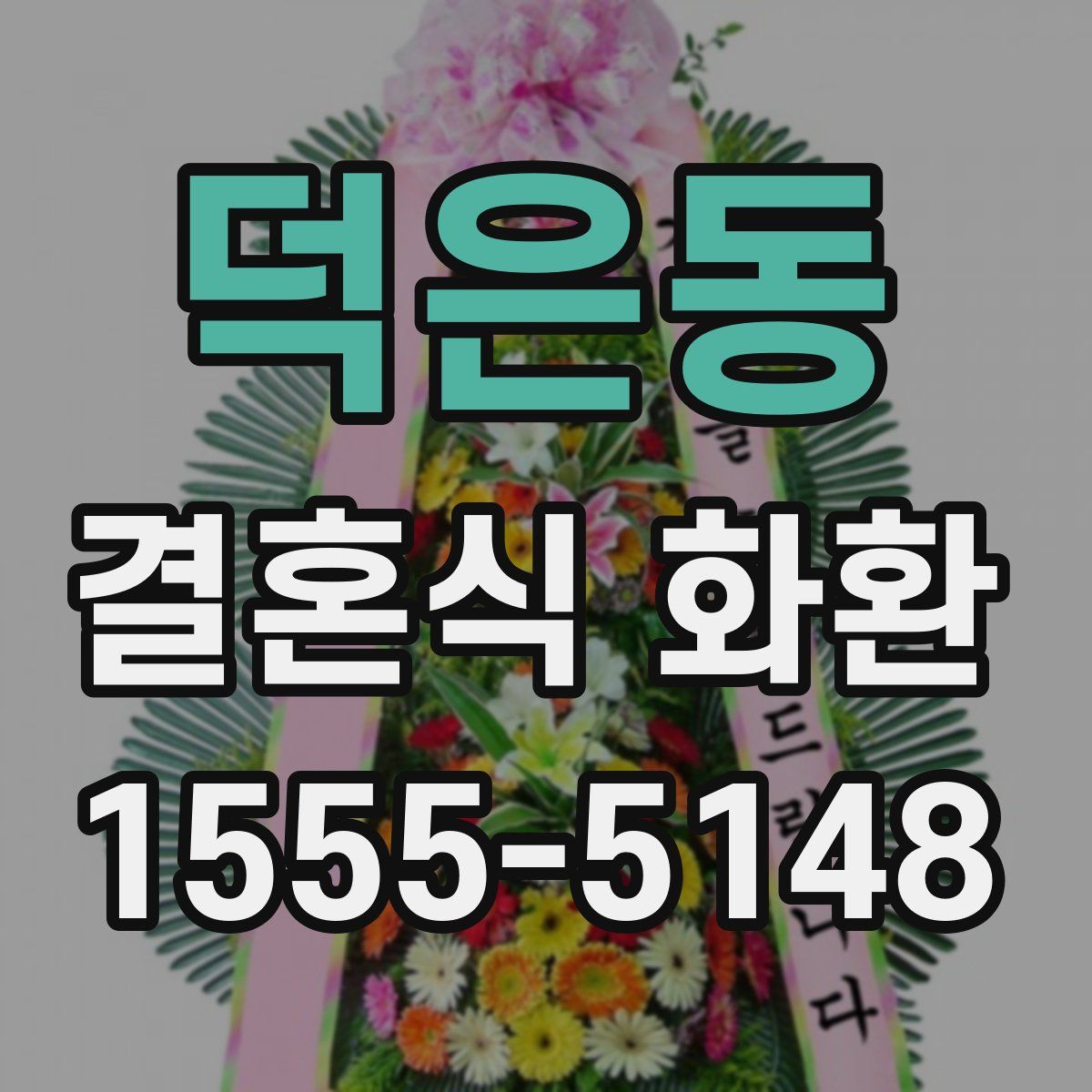 덕은동 결혼식 화환