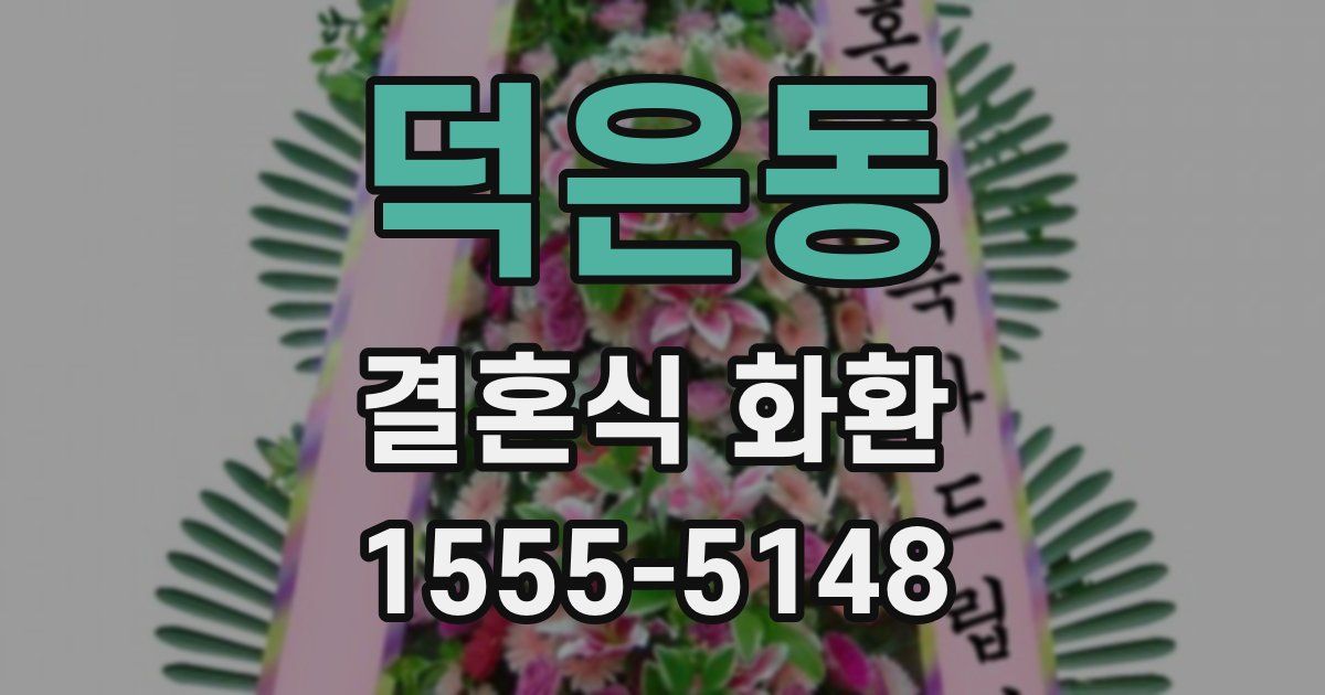 덕은동 결혼식 화환