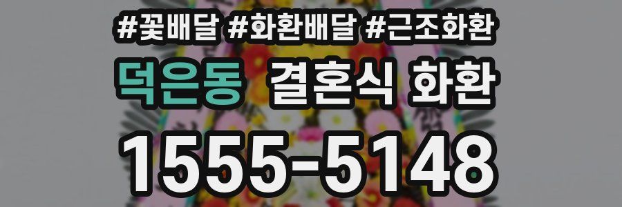 덕은동 결혼식 화환