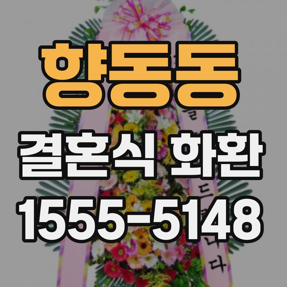 향동동 결혼식 화환