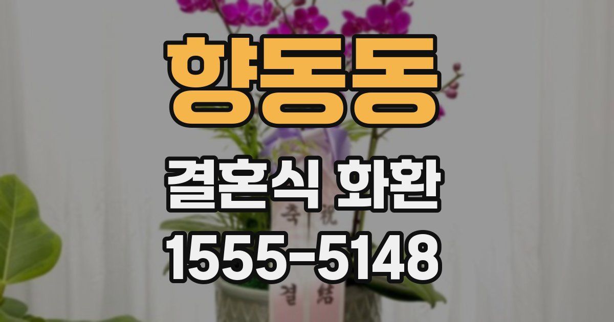 향동동 결혼식 화환
